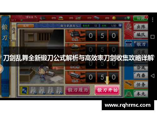 刀剑乱舞全新锻刀公式解析与高效率刀剑收集攻略详解