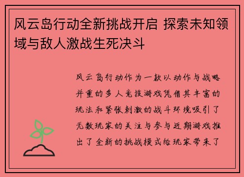 风云岛行动全新挑战开启 探索未知领域与敌人激战生死决斗