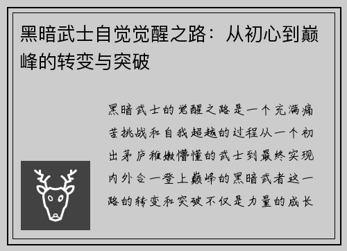 黑暗武士自觉觉醒之路：从初心到巅峰的转变与突破