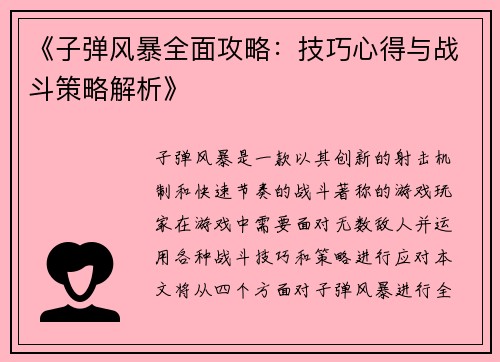 《子弹风暴全面攻略：技巧心得与战斗策略解析》