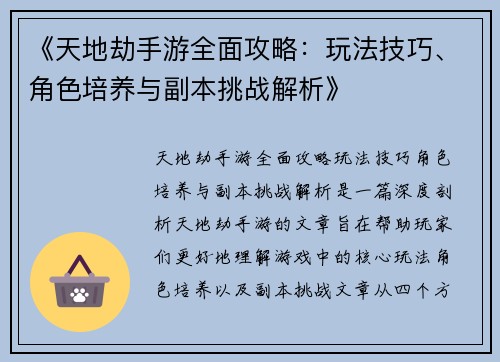 《天地劫手游全面攻略：玩法技巧、角色培养与副本挑战解析》