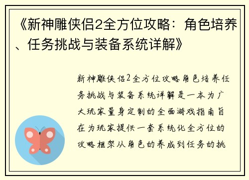 《新神雕侠侣2全方位攻略：角色培养、任务挑战与装备系统详解》