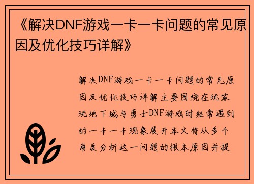 《解决DNF游戏一卡一卡问题的常见原因及优化技巧详解》