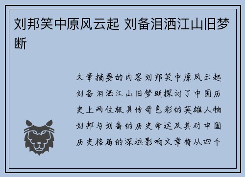 刘邦笑中原风云起 刘备泪洒江山旧梦断