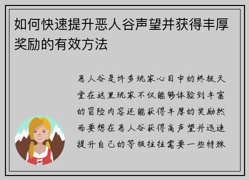 如何快速提升恶人谷声望并获得丰厚奖励的有效方法