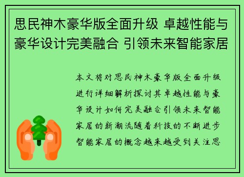 思民神木豪华版全面升级 卓越性能与豪华设计完美融合 引领未来智能家居新潮流