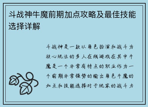 斗战神牛魔前期加点攻略及最佳技能选择详解