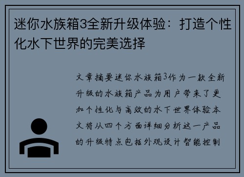 迷你水族箱3全新升级体验：打造个性化水下世界的完美选择