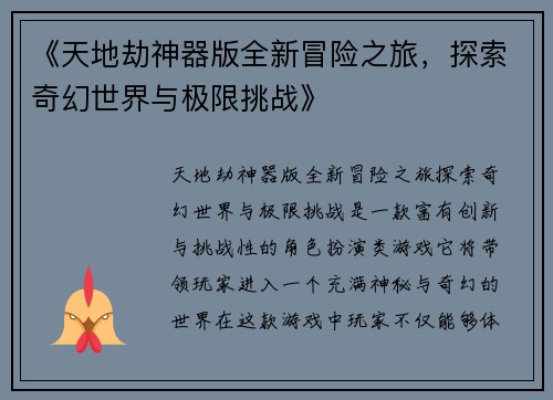 《天地劫神器版全新冒险之旅，探索奇幻世界与极限挑战》