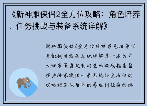 《新神雕侠侣2全方位攻略：角色培养、任务挑战与装备系统详解》