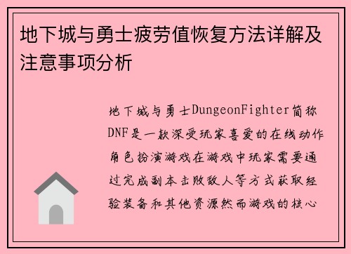 地下城与勇士疲劳值恢复方法详解及注意事项分析