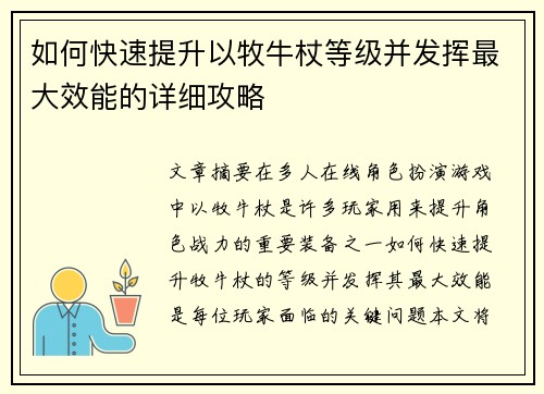 如何快速提升以牧牛杖等级并发挥最大效能的详细攻略
