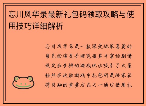 忘川风华录最新礼包码领取攻略与使用技巧详细解析