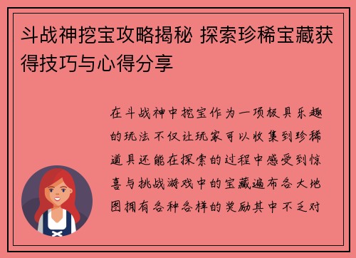 斗战神挖宝攻略揭秘 探索珍稀宝藏获得技巧与心得分享