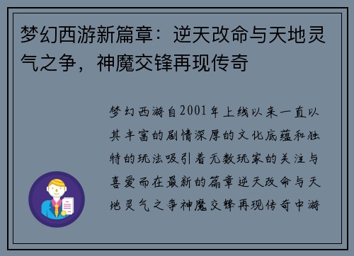 梦幻西游新篇章：逆天改命与天地灵气之争，神魔交锋再现传奇