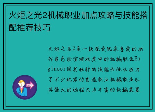 火炬之光2机械职业加点攻略与技能搭配推荐技巧