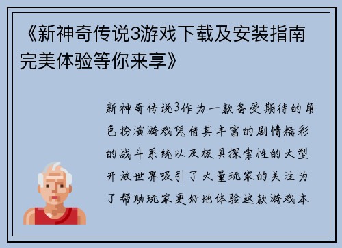 《新神奇传说3游戏下载及安装指南 完美体验等你来享》