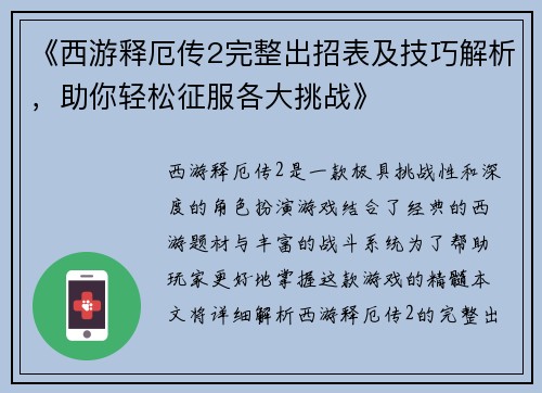 《西游释厄传2完整出招表及技巧解析，助你轻松征服各大挑战》
