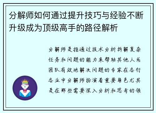 分解师如何通过提升技巧与经验不断升级成为顶级高手的路径解析