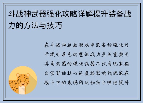 斗战神武器强化攻略详解提升装备战力的方法与技巧