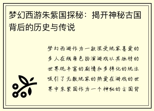 梦幻西游朱紫国探秘：揭开神秘古国背后的历史与传说