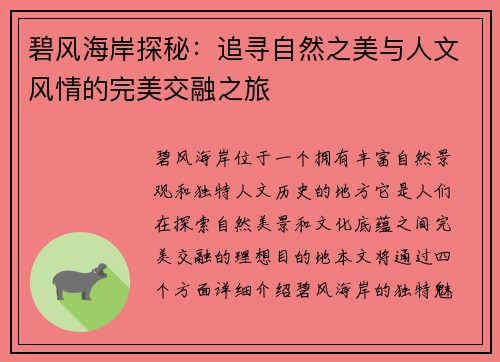 碧风海岸探秘：追寻自然之美与人文风情的完美交融之旅
