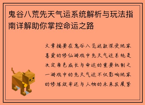 鬼谷八荒先天气运系统解析与玩法指南详解助你掌控命运之路
