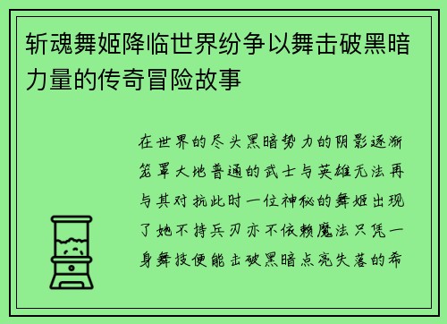 斩魂舞姬降临世界纷争以舞击破黑暗力量的传奇冒险故事