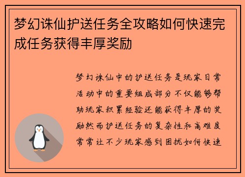 梦幻诛仙护送任务全攻略如何快速完成任务获得丰厚奖励