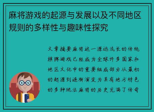 麻将游戏的起源与发展以及不同地区规则的多样性与趣味性探究