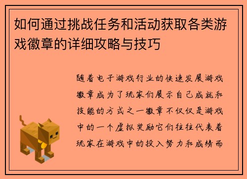 如何通过挑战任务和活动获取各类游戏徽章的详细攻略与技巧