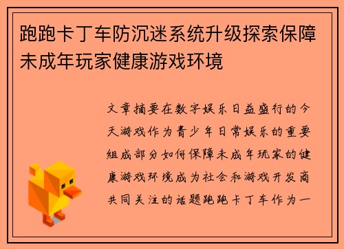 跑跑卡丁车防沉迷系统升级探索保障未成年玩家健康游戏环境 跑跑卡丁车防沉迷系统升级探索保障未成年玩家健康游戏环境