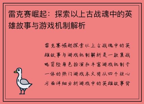 雷克赛崛起:探索以上古战魂中的英雄故事与游戏机制解析 雷克赛崛起:探索以上古战魂中的英雄故事与游戏机制解析